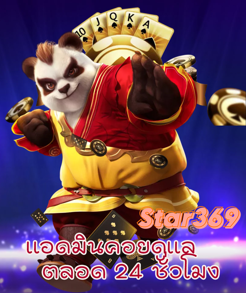 star369 เครดิตฟรี