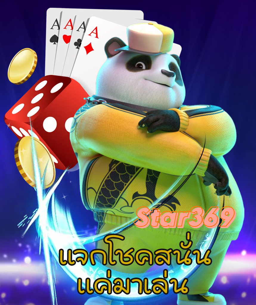 star369 ไม่มีขั้นต่ำ